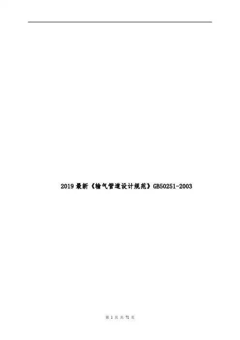 2019最新《输气管道设计规范》GB50251-2003