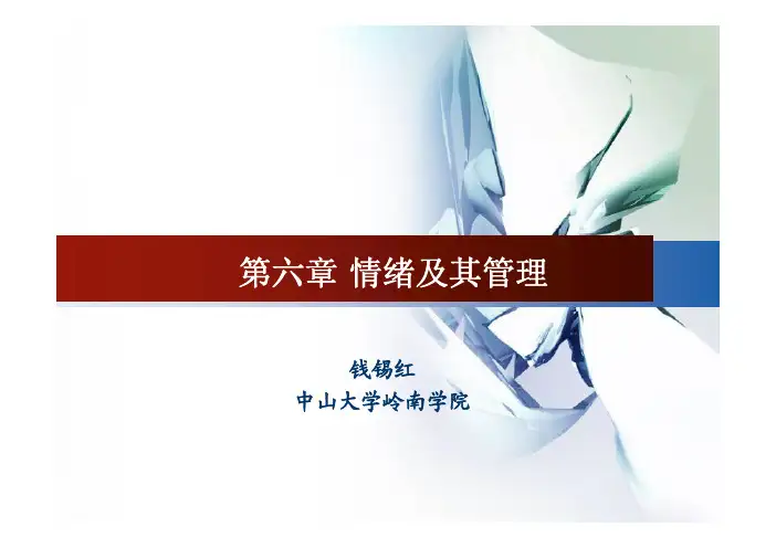 中山大学《组织行为学》第6章 情绪及其管理