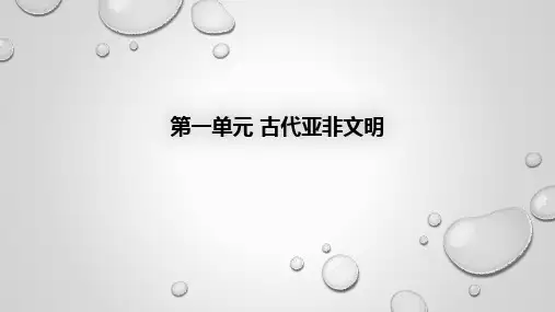 人教版九年级历史上册第一单元复习课件(共19张ppt)