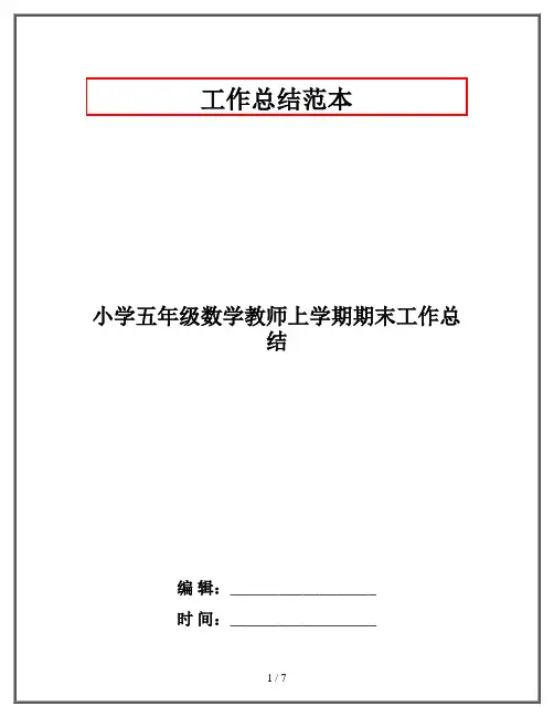 小学五年级数学教师上学期期末工作总结