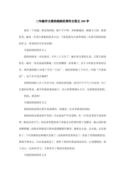 二年级作文我的妈妈优秀作文范文200字