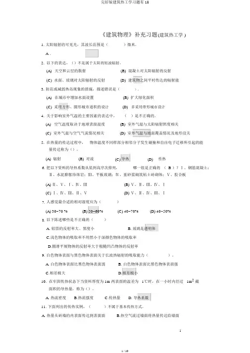 完整版建筑热工学习题有15