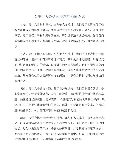 关于与人说话的技巧和沟通方式