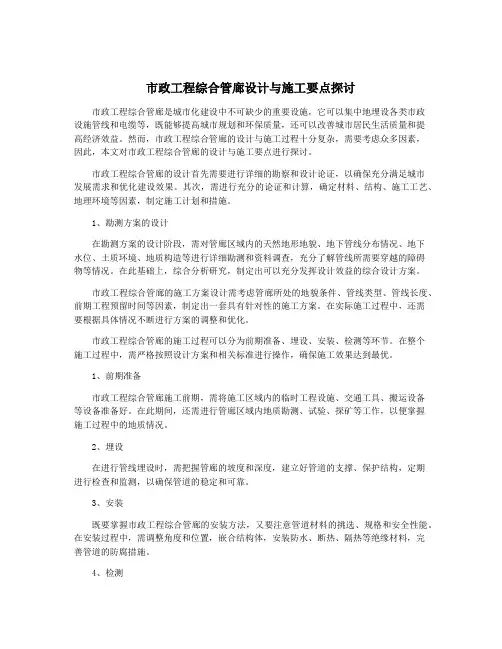 市政工程综合管廊设计与施工要点探讨