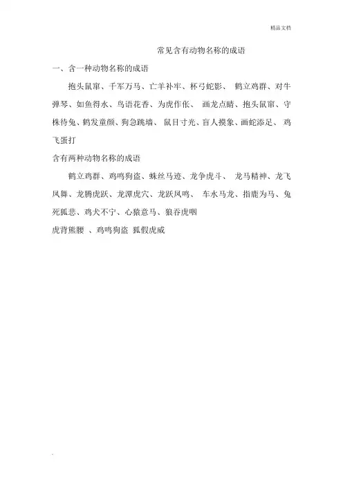 常见含有动物名称的成语