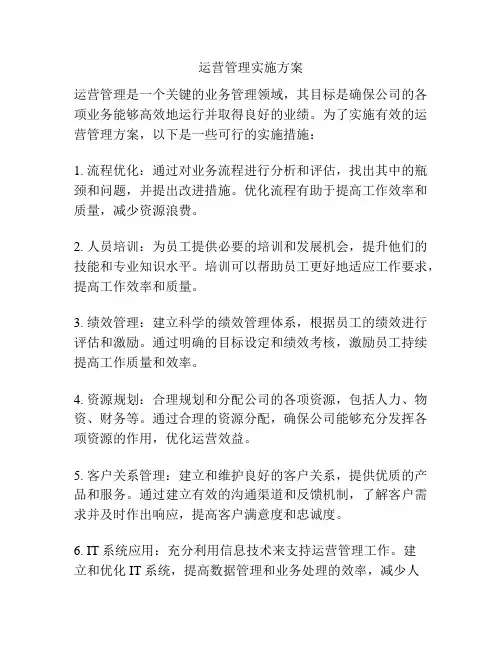 运营管理实施方案