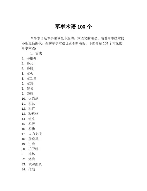 军事术语100个