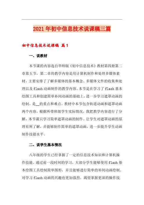 【最新】2021年初中信息技术说课稿三篇