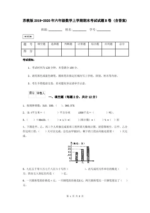 苏教版2019-2020年六年级数学上学期期末考试试题B卷 (含答案)