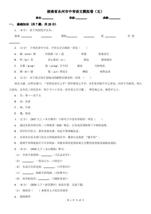 湖南省永州市中考语文模拟卷(五)