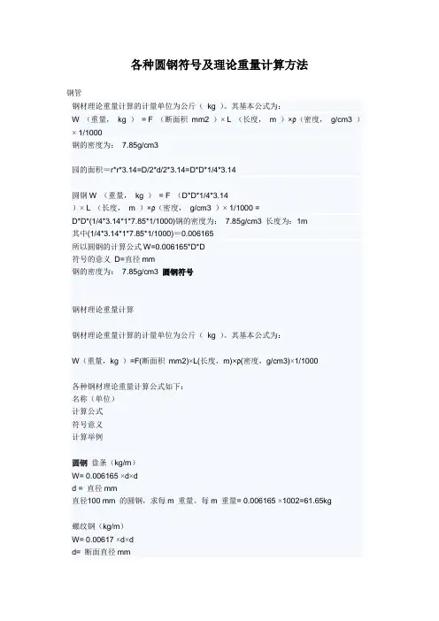 各种圆钢符号及理论重量计算方法