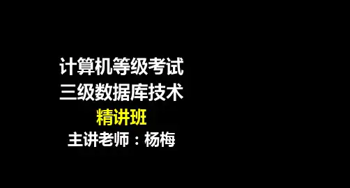 【讲义精品】2-1计算机等级考试-三级数据库技术-精-第2章 需求分析-