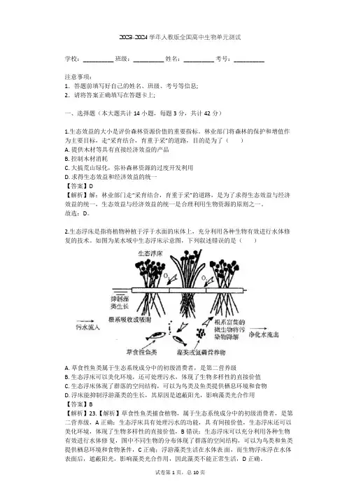 2023-2024学年全国全部人教版高中生物单元测试(含答案解析)