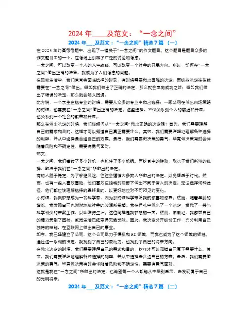 2024年高考作文预测及范文：“一念之间”7篇