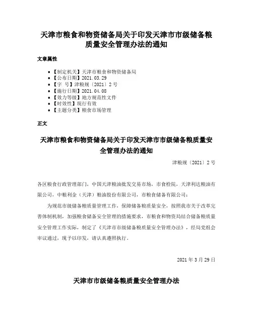 天津市粮食和物资储备局关于印发天津市市级储备粮质量安全管理办法的通知