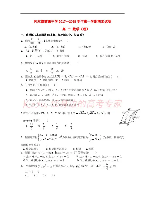 内蒙古阿拉善左旗高级中学2017-2018学年高二数学上学期期末考试试题 理