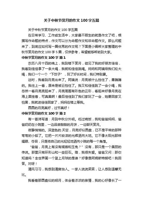 关于中秋节赏月的作文100字五篇