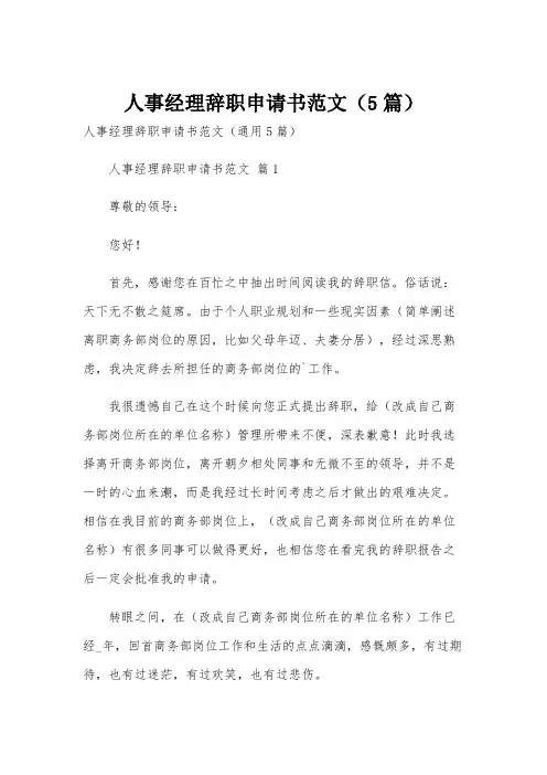 人事经理辞职申请书范文(5篇)