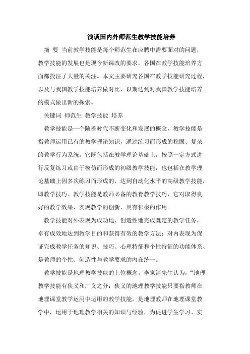 国内外师范生教学技能培养