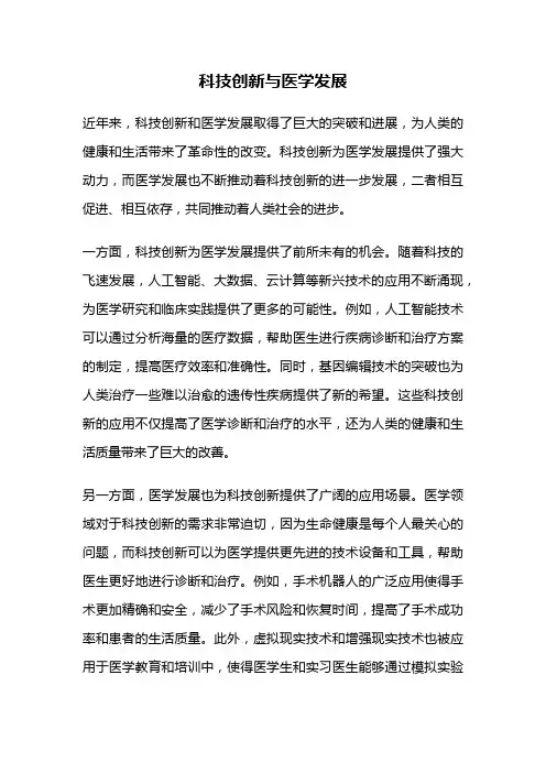 科技创新与医学发展