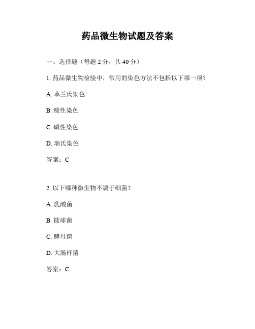 药品微生物试题及答案
