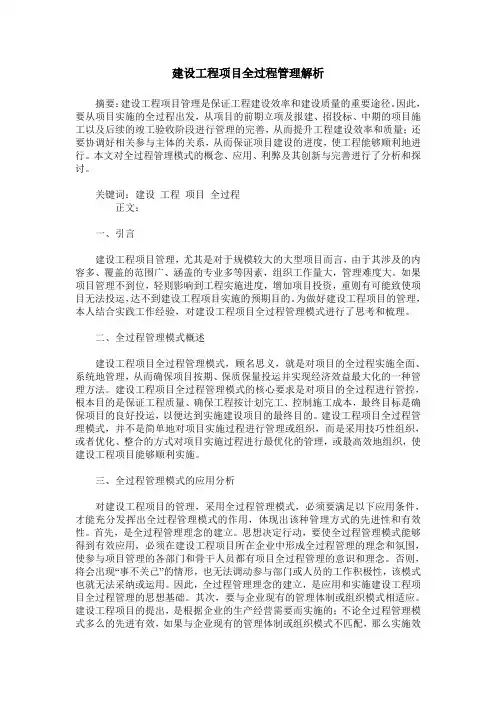 建设工程项目全过程管理解析