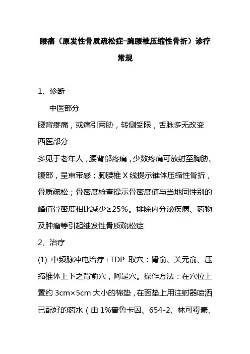 腰痛原发性骨质疏松症胸腰椎压缩性骨折诊疗常规