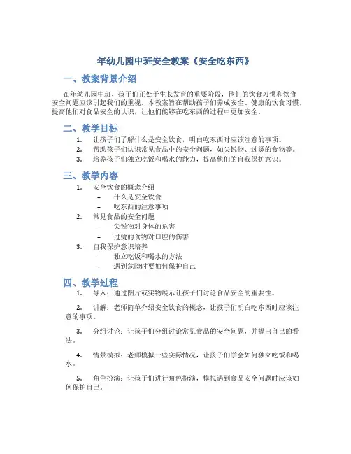 年幼儿园中班安全教案《安全吃东西》
