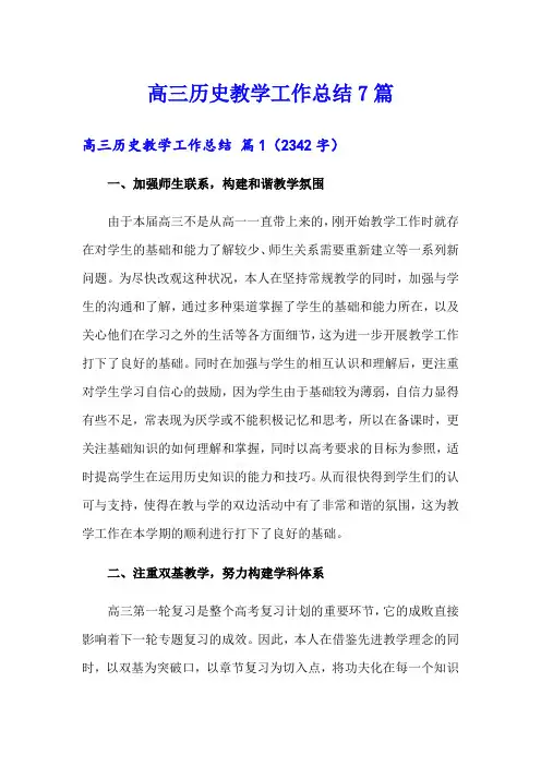 高三历史教学工作总结7篇