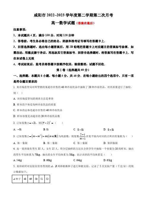 陕西省咸阳市2022-2023学年高一下学期第二次月考试题 数学含答案