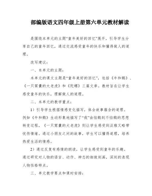 部编版语文四年级上册第六单元教材解读
