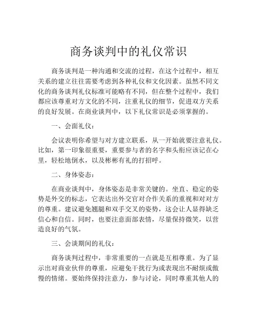 商务谈判中的礼仪常识