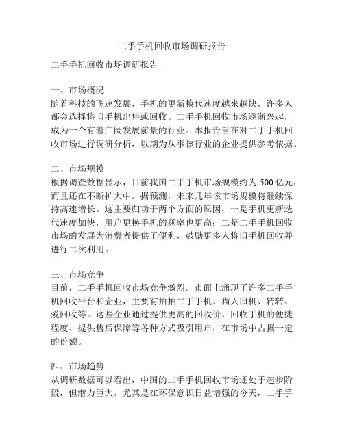 二手手机回收市场调研报告