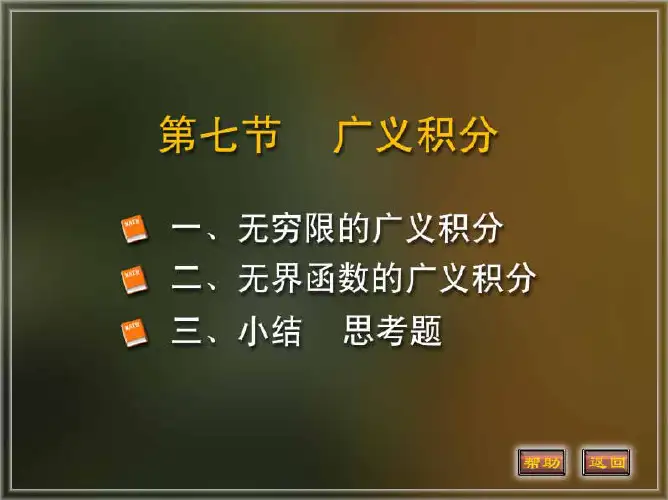 无穷限的广义积分