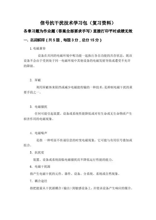 信号抗干扰技术学习包(复习资料)