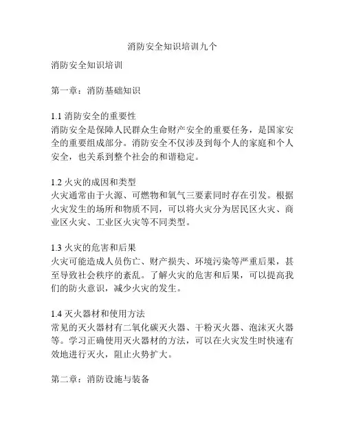 消防安全知识培训九个
