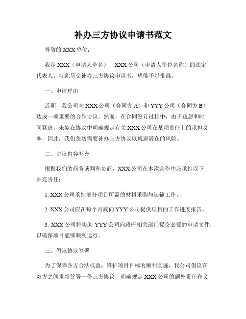 补办三方协议申请书范文