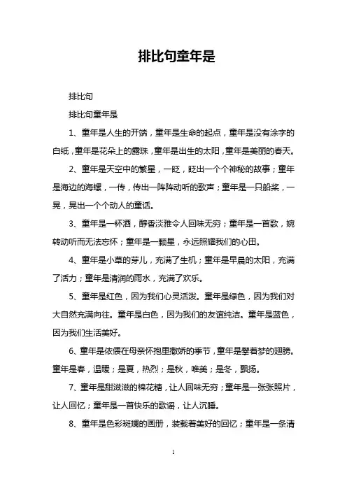 排比句童年是