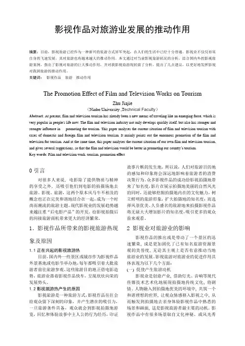 影视作品对旅游业发展的推动作用