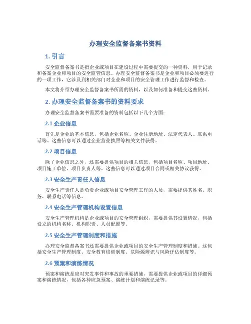 办理安全监督备案书资料