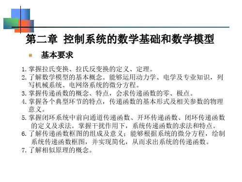 机械控制工程基础第二章 控制系统的数学基础和数学模型