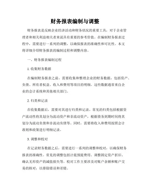 财务报表编制与调整