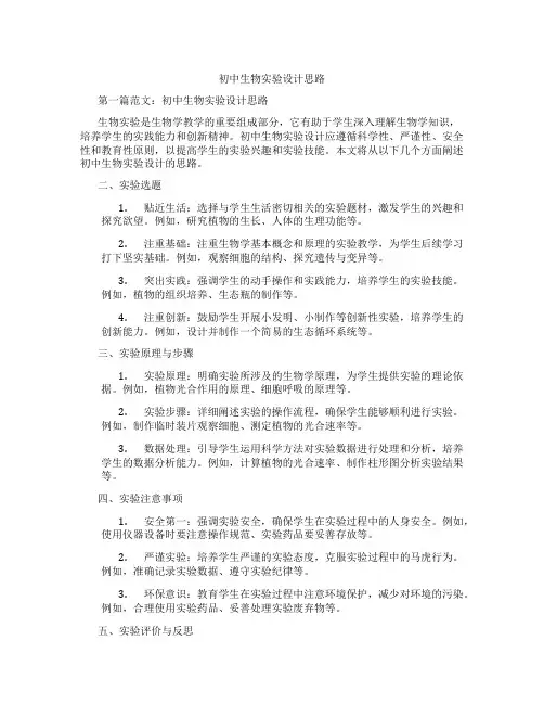 初中生物实验设计思路(含学习方法技巧、例题示范教学方法)