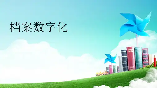 档案数字化培训教材