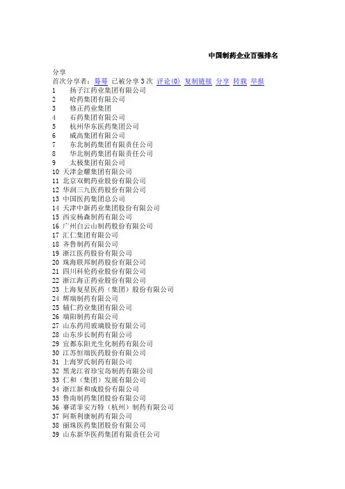 中国制药企业百强排名