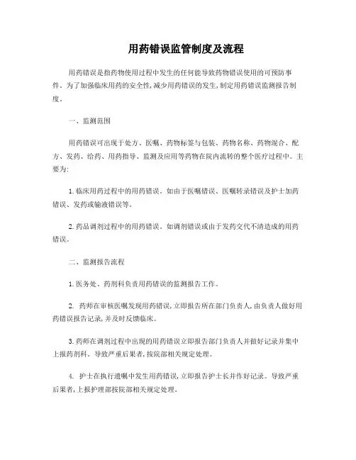 药剂科用药错误监管制度及流程