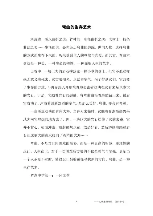 弯曲的生存艺术_初中生