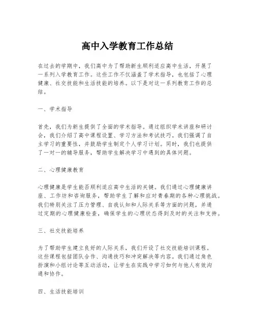 高中入学教育工作总结