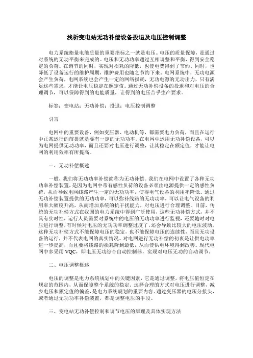 浅析变电站无功补偿设备投退及电压控制调整