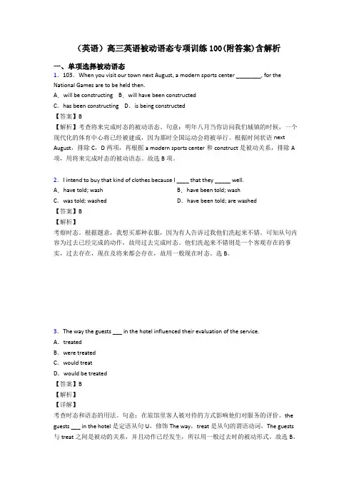 (英语)高三英语被动语态专项训练100(附答案)含解析
